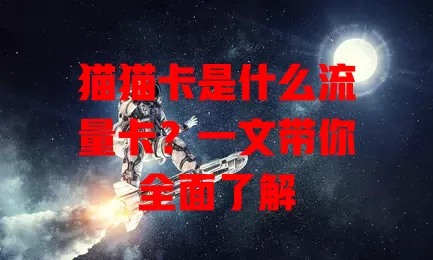 猫猫卡是什么流量卡？一文带你全面了解