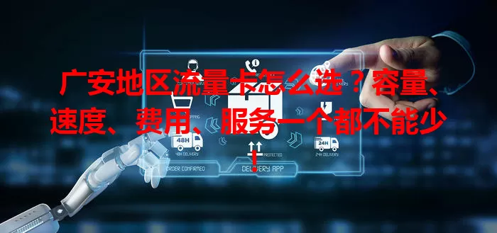 广安地区流量卡怎么选？容量、速度、费用、服务一个都不能少！
