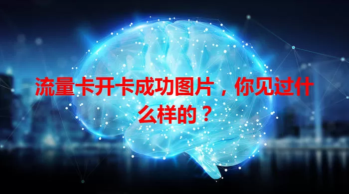 流量卡开卡成功图片，你见过什么样的？