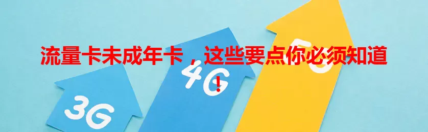 流量卡未成年卡，这些要点你必须知道！
