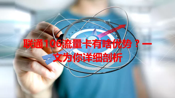 联通106流量卡有啥优势？一文为你详细剖析