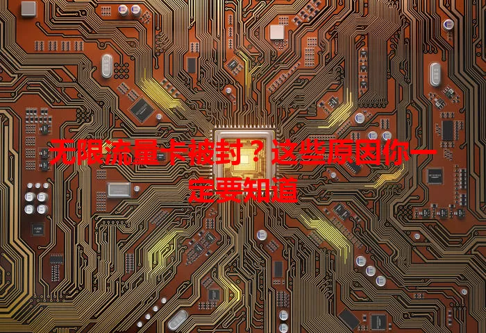 无限流量卡被封？这些原因你一定要知道
