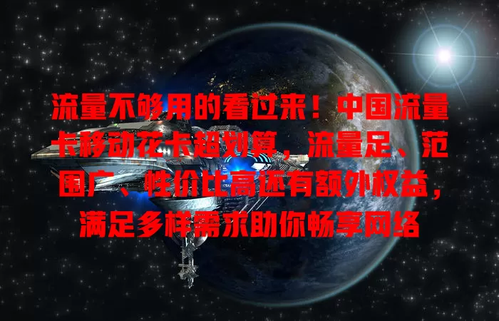 流量不够用的看过来！中国流量卡移动花卡超划算，流量足、范围广、性价比高还有额外权益，满足多样需求助你畅享网络