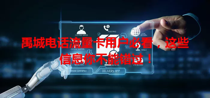禹城电话流量卡用户必看，这些信息你不能错过！