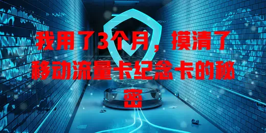 我用了3个月，摸清了移动流量卡纪念卡的秘密
