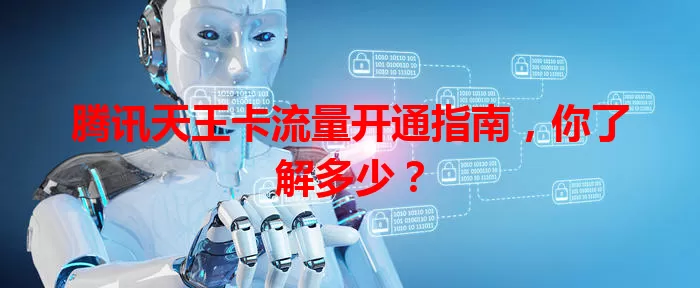 腾讯天王卡流量开通指南，你了解多少？
