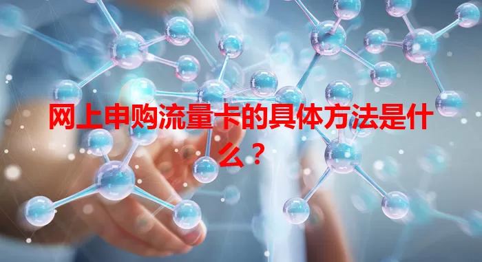 网上申购流量卡的具体方法是什么？