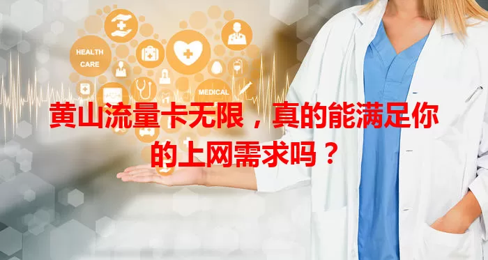 黄山流量卡无限，真的能满足你的上网需求吗？