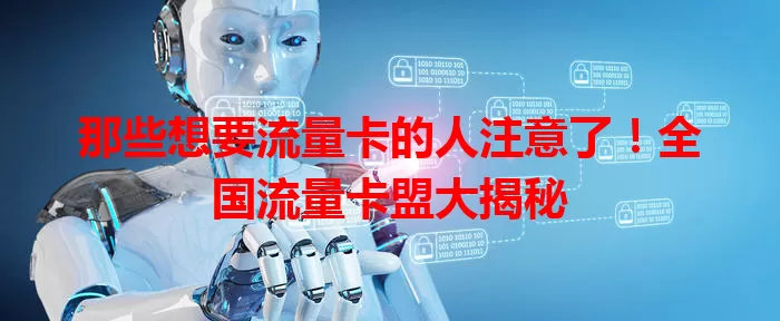 那些想要流量卡的人注意了！全国流量卡盟大揭秘