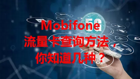 Mobifone流量卡查询方法，你知道几种？