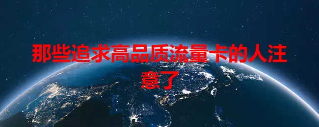那些追求高品质流量卡的人注意了
