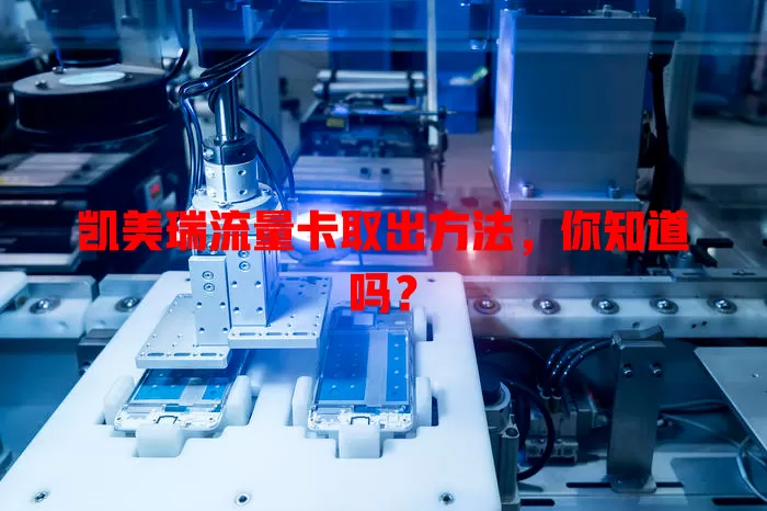 凯美瑞流量卡取出方法,你知道吗?