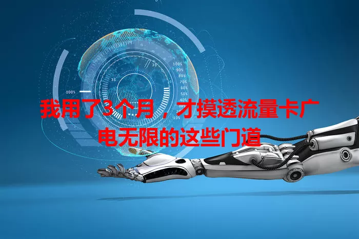 我用了3个月，才摸透流量卡广电无限的这些门道