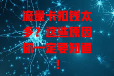 流量卡扣钱太多？这些原因你一定要知道！