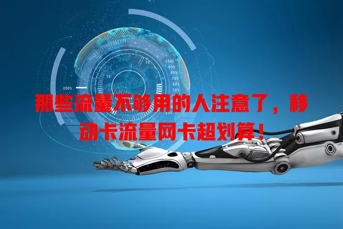 那些流量不够用的人注意了，移动卡流量网卡超划算！