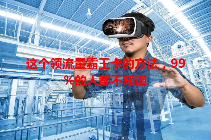 这个领流量霸王卡的方法，99%的人都不知道