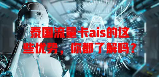 泰国流量卡ais的这些优势，你都了解吗？