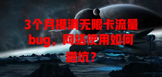 3个月摸清无限卡流量bug，网络使用如何避坑？