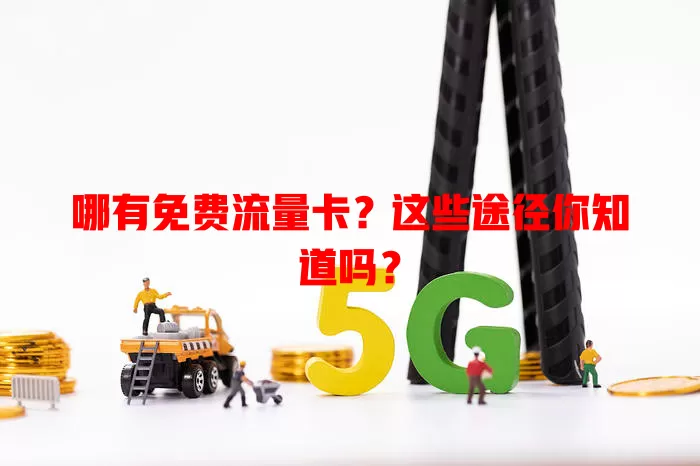 哪有免费流量卡？这些途径你知道吗？