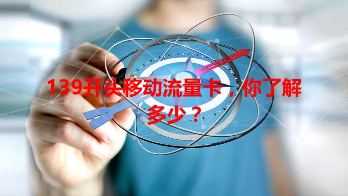 139开头移动流量卡，你了解多少？