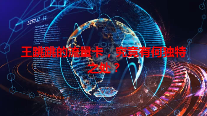 王跳跳的流量卡，究竟有何独特之处？