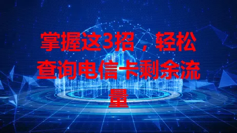 掌握这3招，轻松查询电信卡剩余流量