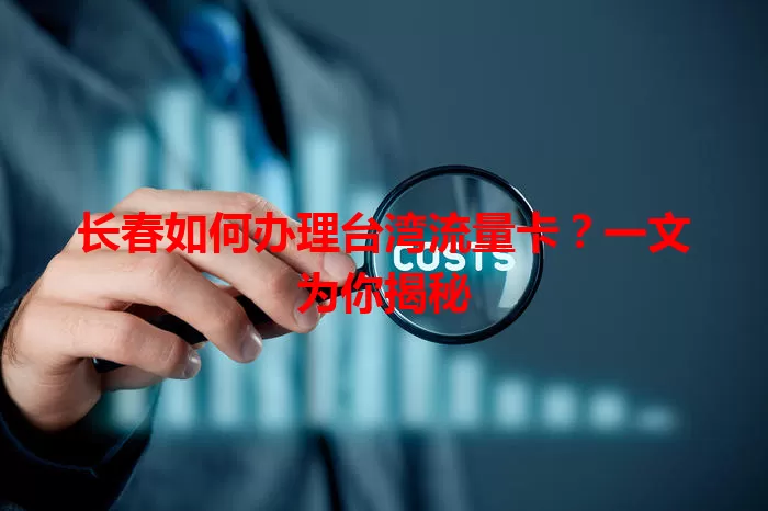 长春如何办理台湾流量卡？一文为你揭秘