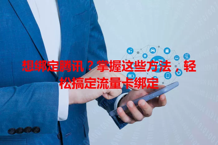 想绑定腾讯?掌握这些方法,轻松搞定流量卡绑定