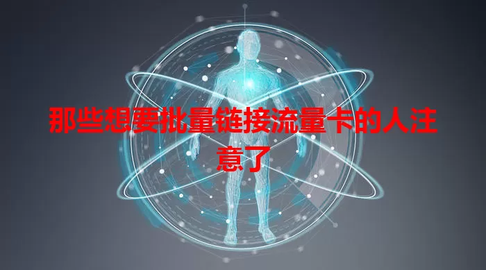 那些想要批量链接流量卡的人注意了