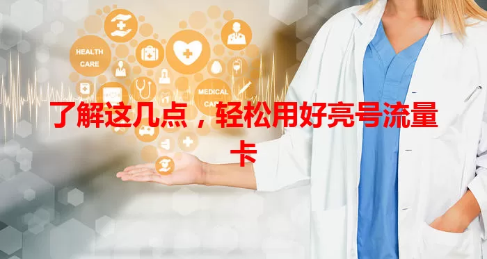 了解这几点，轻松用好亮号流量卡