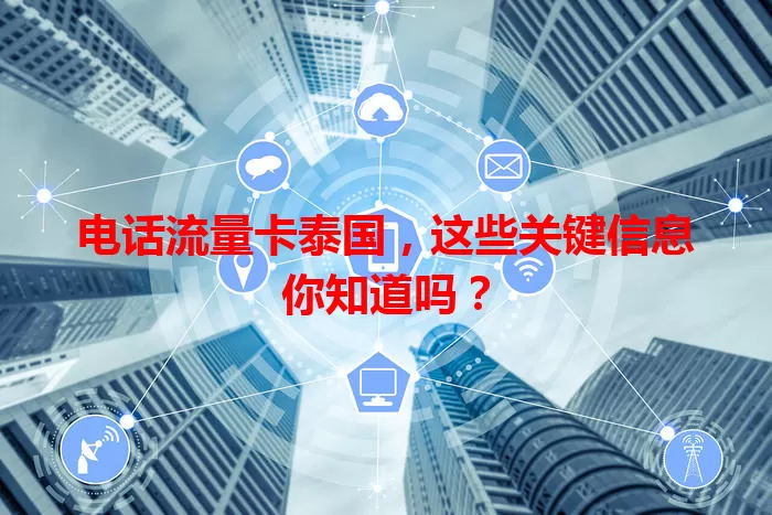 电话流量卡泰国，这些关键信息你知道吗？