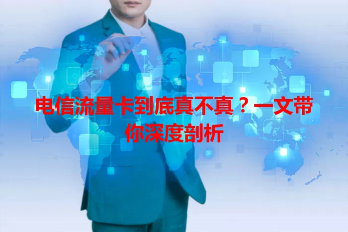 电信流量卡到底真不真？一文带你深度剖析