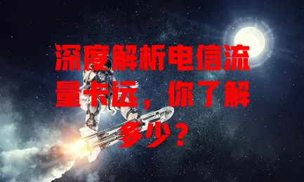 深度解析电信流量卡远，你了解多少？