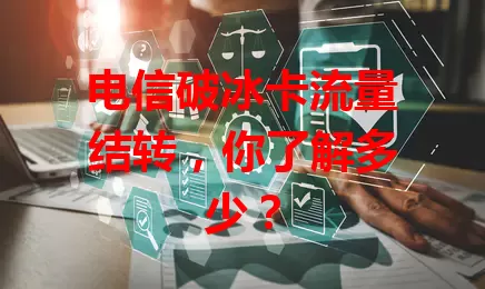 电信破冰卡流量结转，你了解多少？