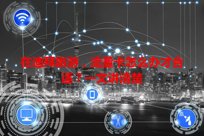 在迪拜旅游，流量卡怎么办才合适？一文讲清楚