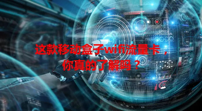 这款移动盒子wifi流量卡，你真的了解吗？