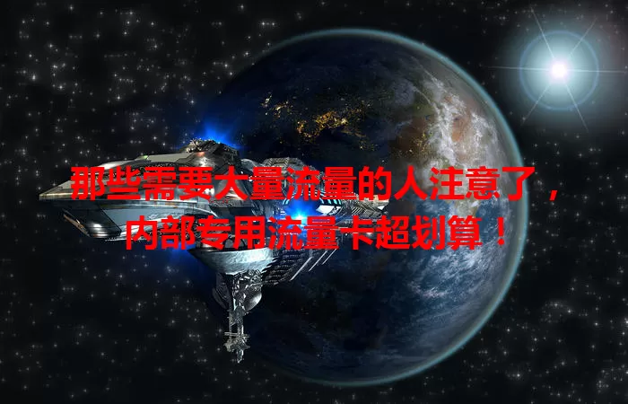 那些需要大量流量的人注意了，内部专用流量卡超划算！