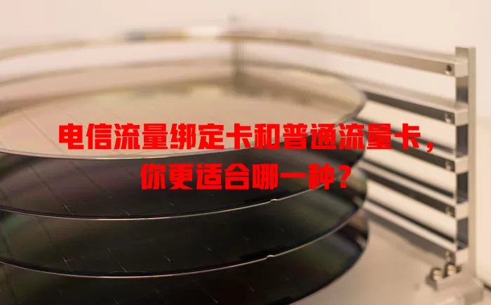 电信流量绑定卡和普通流量卡，你更适合哪一种？
