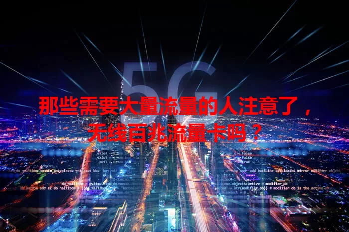 那些需要大量流量的人注意了，无线百兆流量卡吗？