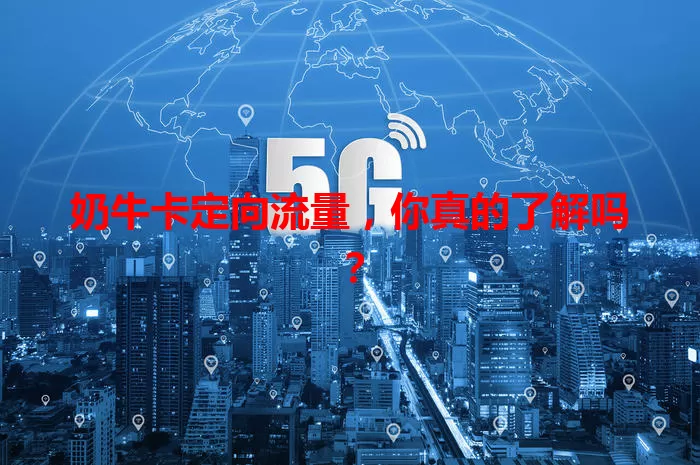 奶牛卡定向流量,你真的了解吗?
