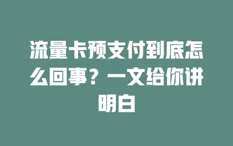 流量卡预支付到底怎么回事？一文给你讲明白