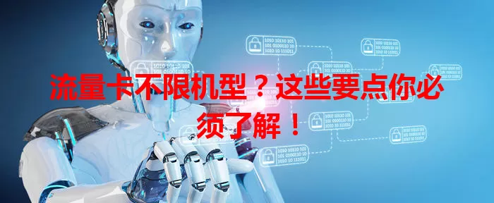 流量卡不限机型？这些要点你必须了解！