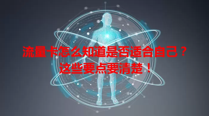 流量卡怎么知道是否适合自己？这些要点要清楚！