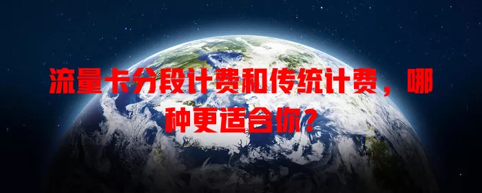 流量卡分段计费和传统计费，哪种更适合你？