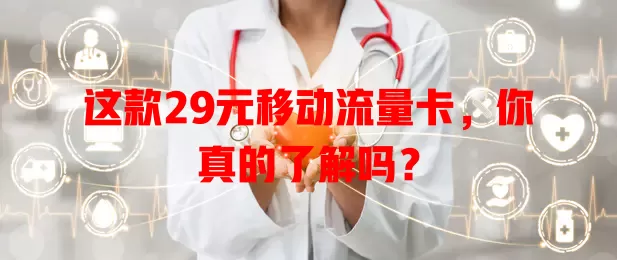 这款29元移动流量卡，你真的了解吗？