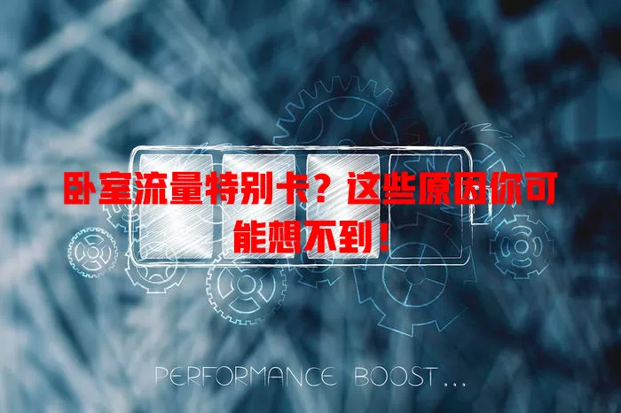 卧室流量特别卡？这些原因你可能想不到！