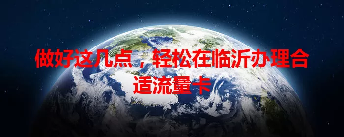 做好这几点，轻松在临沂办理合适流量卡