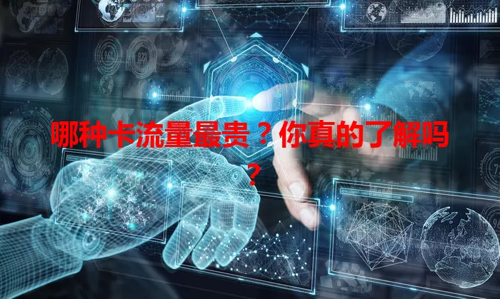 哪种卡流量最贵?你真的了解吗?