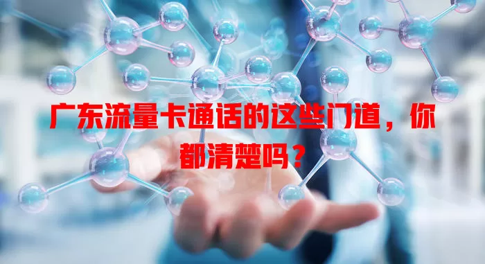 广东流量卡通话的这些门道，你都清楚吗？