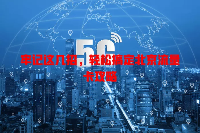 牢记这几招，轻松搞定北京流量卡攻略